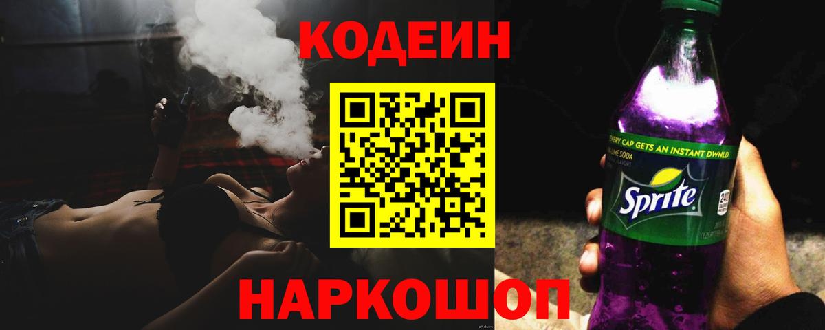 Кодеин напиток Lean (лин)  Вход с VPN  Горно-Алтайск  Codein Purple Drank 